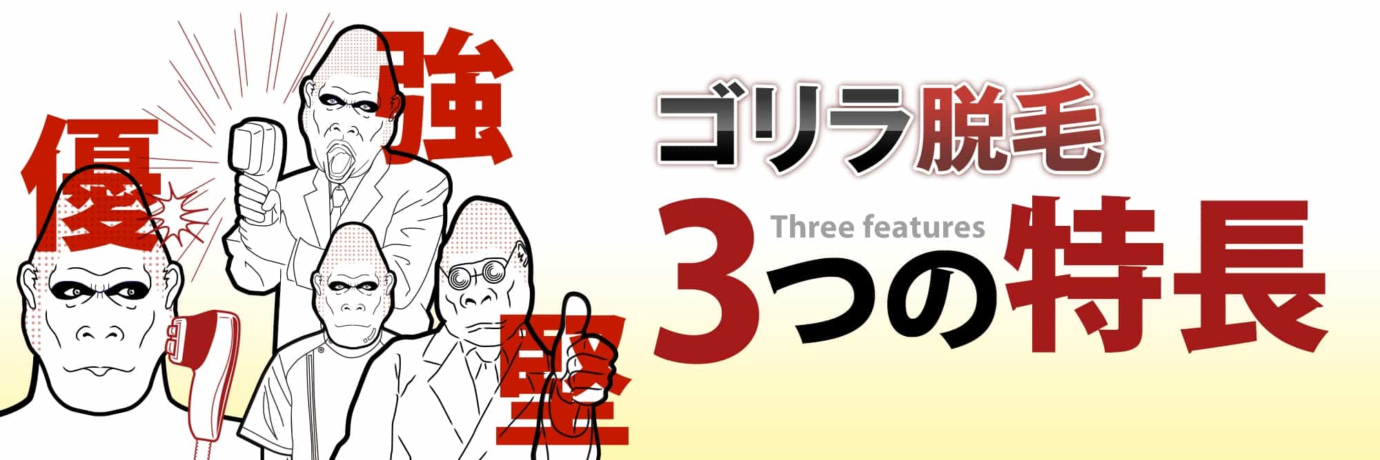 ゴリラ脱毛 3つの特長