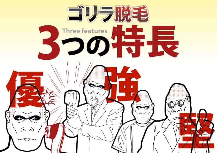 ゴリラ脱毛 3つの特長
