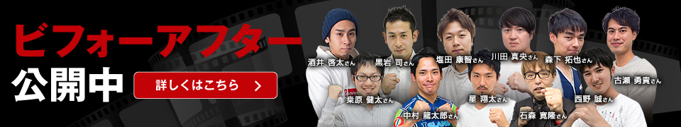 ビフォーアフター公開中！