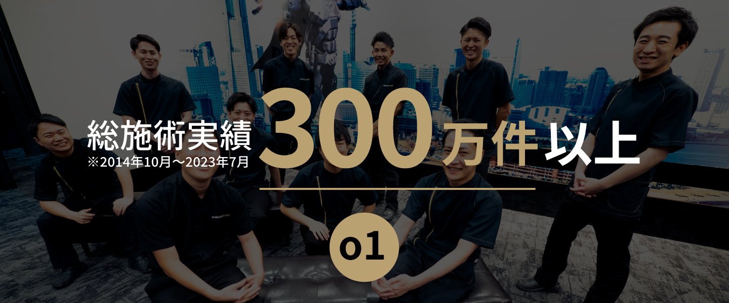 総施術実績270万件以上(2014年10月~2023年3月)