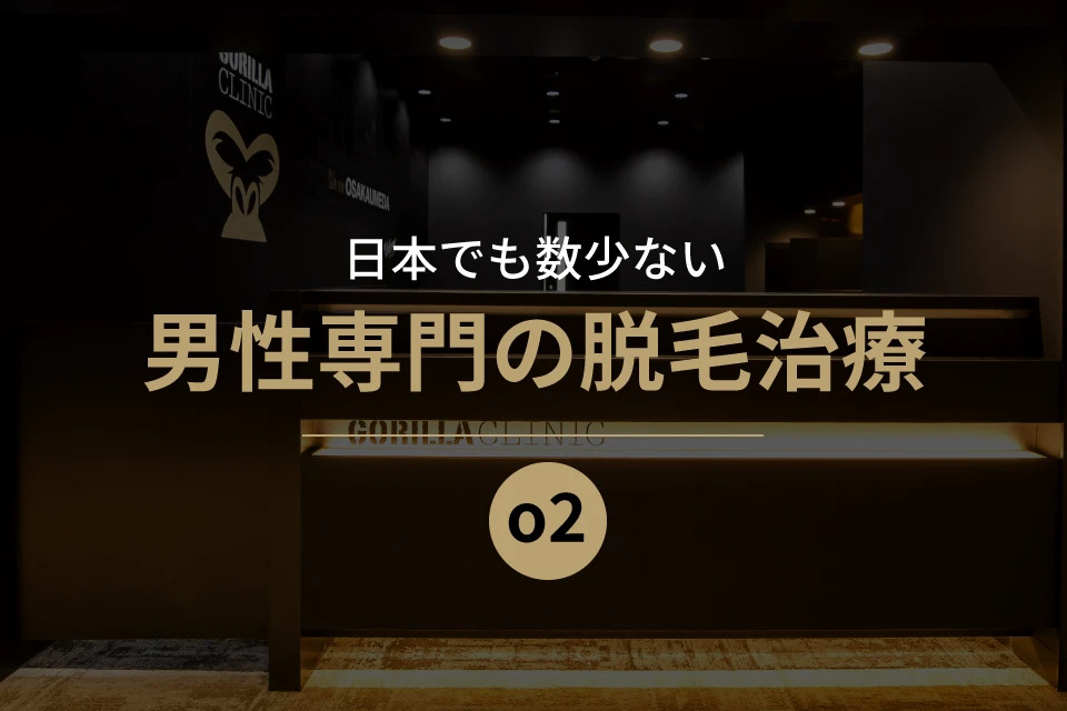 日本でも数少ない、男性専門の脱毛治療