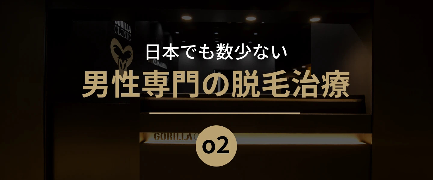 日本でも数少ない、男性専門の脱毛治療