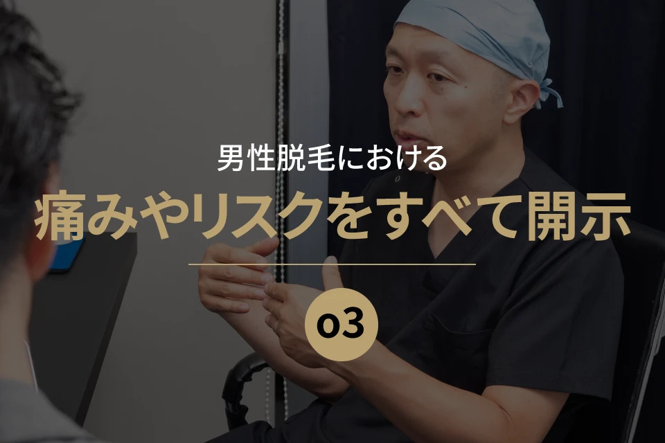男性脱毛における痛みやリスクをすべて開示