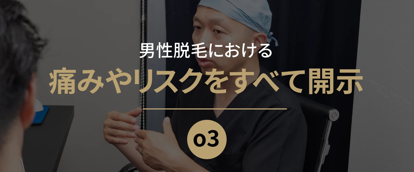 男性脱毛における痛みやリスクをすべて開示