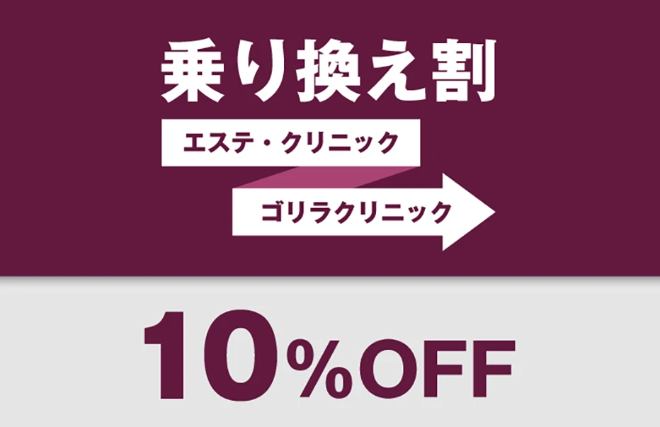 乗り換え割10％OFF