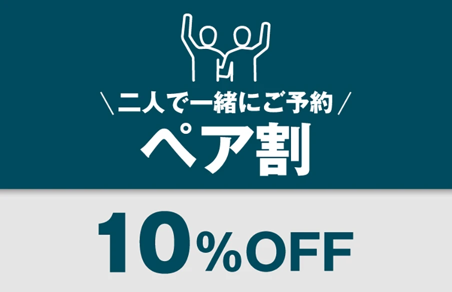 ペア割10％OFF