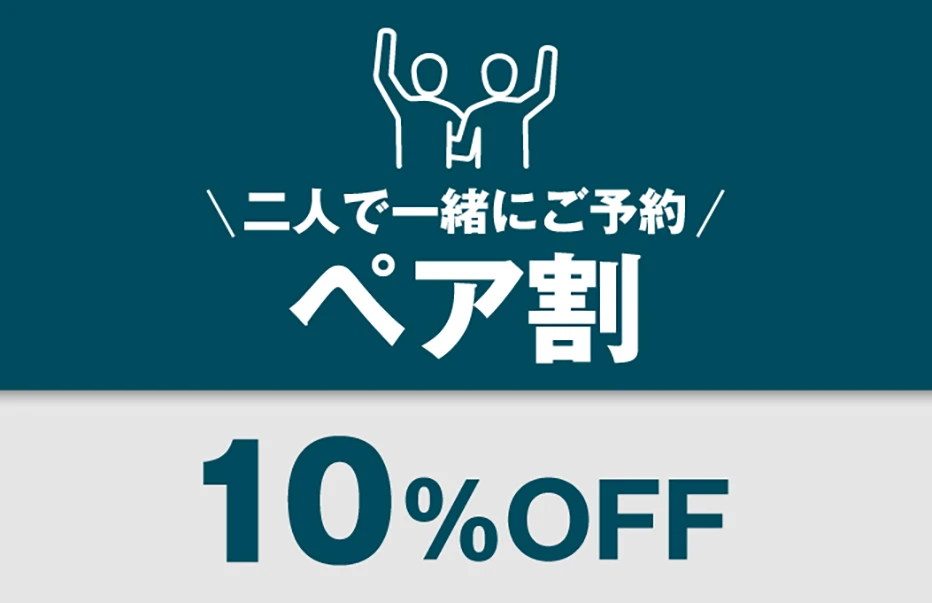 ペア割10％OFF
