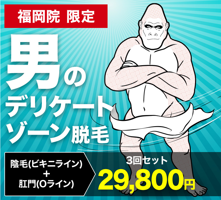 福岡院限定 男のデリケートゾーン脱毛