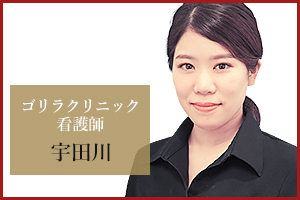 銀座院 看護師の宇田川