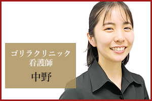 神戸三宮院 看護師の中野