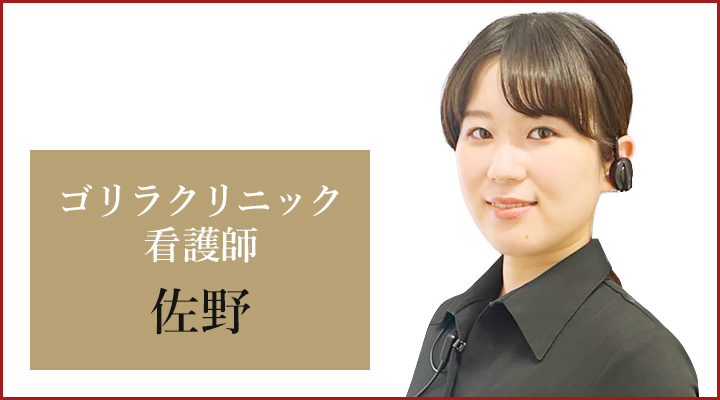 神戸三宮院 看護師の佐野