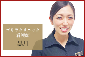 京都烏丸院 看護師の黒川