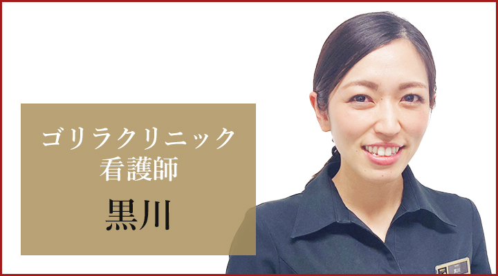 京都烏丸院 看護師の黒川