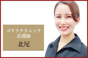 京都烏丸院 看護師の北尾