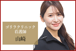 町田院 看護師の山崎