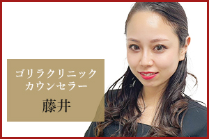 名古屋栄院 カウンセラーの藤井