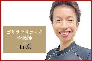 名古屋栄院 看護師の石原