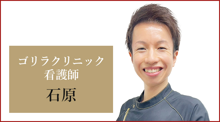 名古屋栄院 看護師の石原