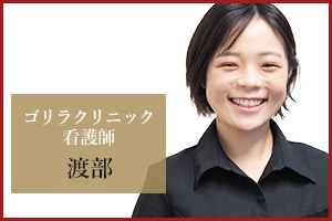大宮院 看護師の渡部