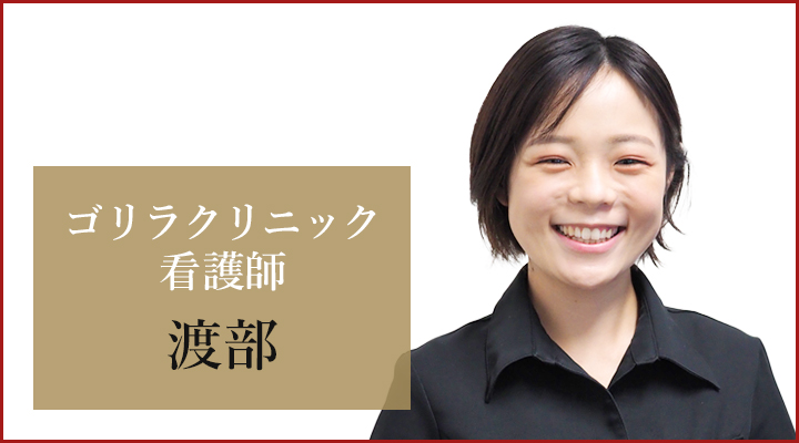 大宮院 看護師の渡部