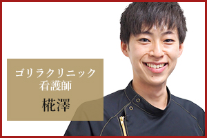 大宮院 看護師の椛澤