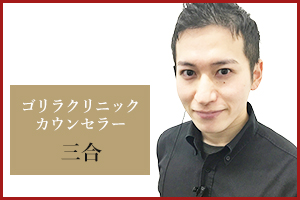 大阪梅田院 カウンセラーの三合