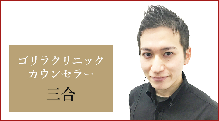 大阪梅田院 カウンセラーの三合