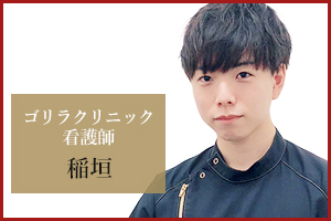 大阪梅田院 看護師の稲垣