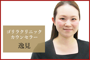 札幌院 カウンセラーの逸見