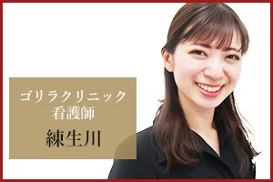 札幌院 看護師の練生川