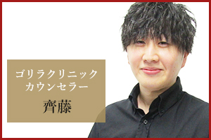 渋谷院 カウンセラーの齊藤
