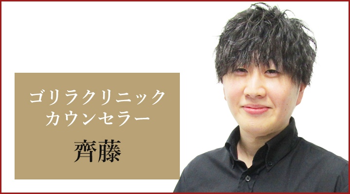 渋谷院 カウンセラーの齊藤