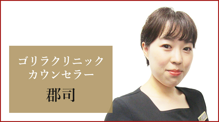 渋谷院 カウンセラーの郡司