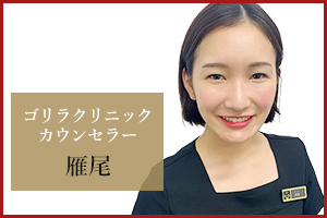 大阪心斎橋院 カウンセラーの雁尾