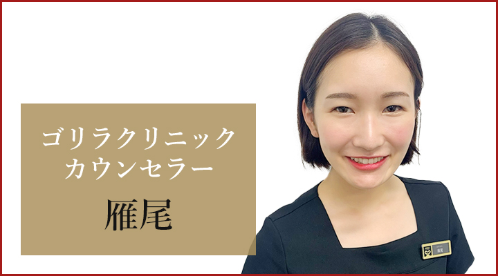 大阪心斎橋院 カウンセラーの雁尾