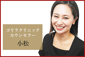 上野院 カウンセラーの小松