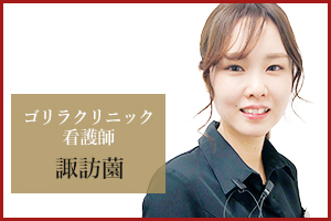 上野院 看護師の諏訪薗
