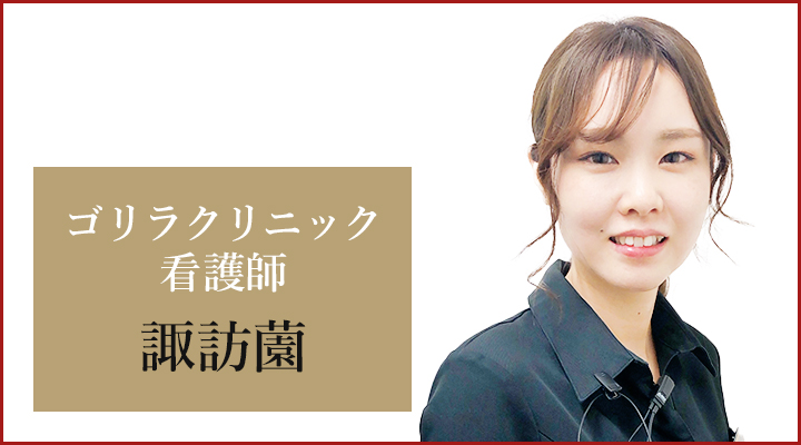 上野院 看護師の諏訪薗
