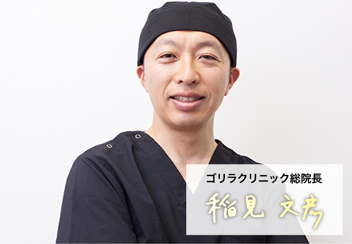 新宿本院 総医院長の稲見文彦