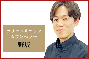 横浜院 カウンセラーの野坂