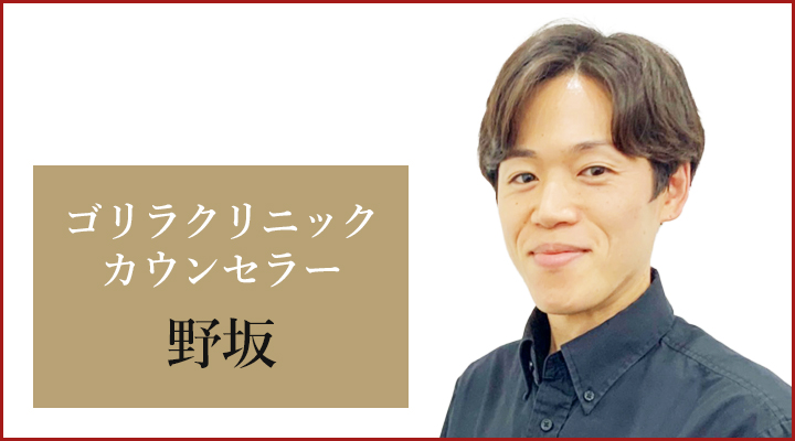 横浜院 カウンセラーの野坂