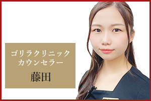 横浜院 カウンセラーの藤田