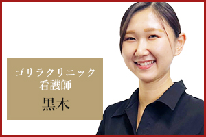 横浜院 看護師の黒木