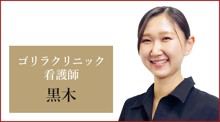 横浜院 看護師の黒木