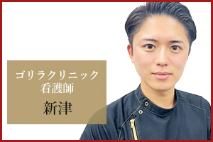 横浜院 看護師の新津