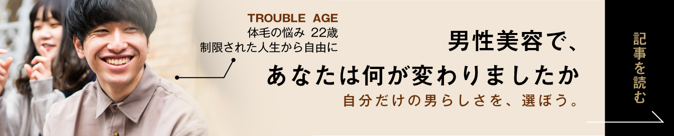 男性美容で、あなたは何が変わりましたか