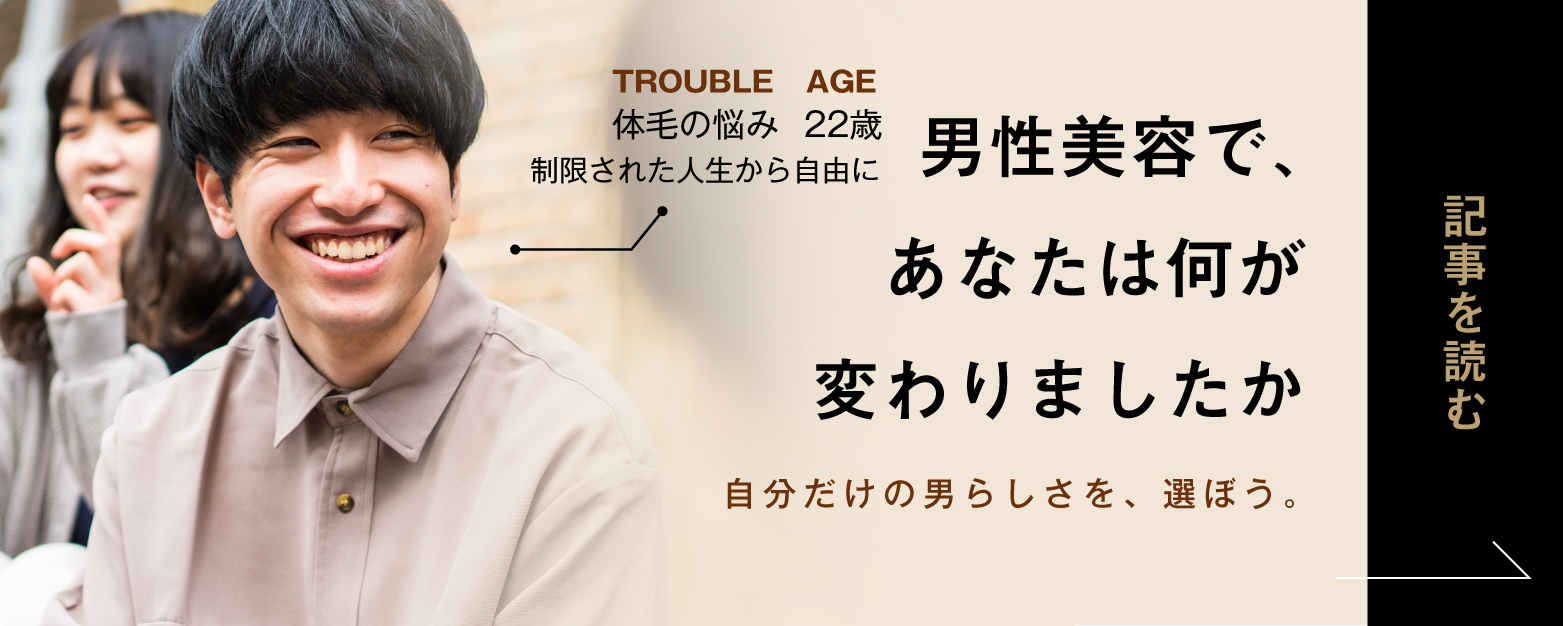男性美容で、あなたは何が変わりましたか