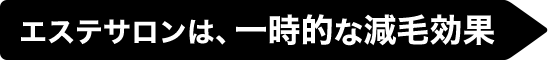 エステサロンは、一時的な減毛効果