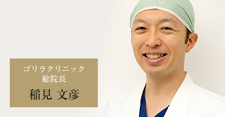 ゴリラクリニック総院長 稲見文彦