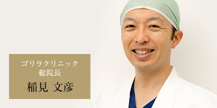 ゴリラクリニック総院長 稲見文彦
